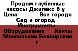 Продам глубинные насосы Джилекс б/у › Цена ­ 4 990 - Все города Сад и огород » Инструменты. Оборудование   . Ханты-Мансийский,Белоярский г.